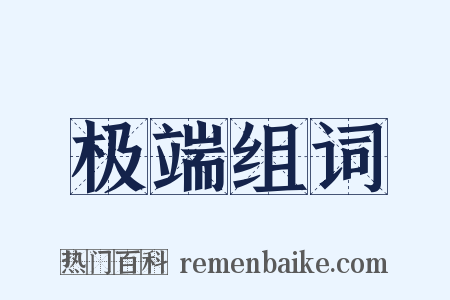 极端组词是什么意思的图片